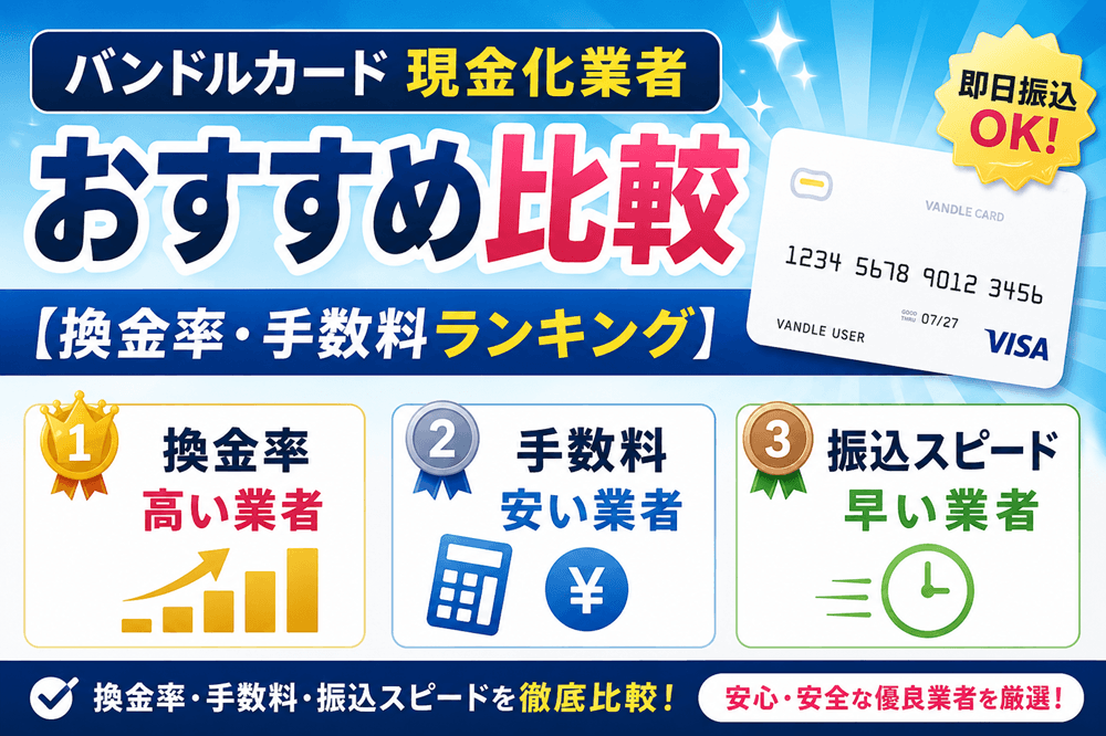 バンドルカード現金化業者おすすめ比較【換金率・手数料ランキング】